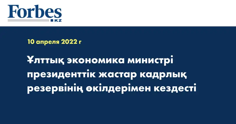 Ұлттық экономика министрі президенттік жастар кадрлық резервінің өкілдерімен кездесті