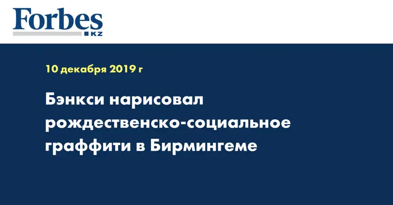 Бэнкси нарисовал рождественско-социальное граффити в Бирмингеме