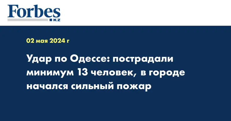 Удар по Одессе: пострадали минимум 13 человек, в городе начался сильный пожар