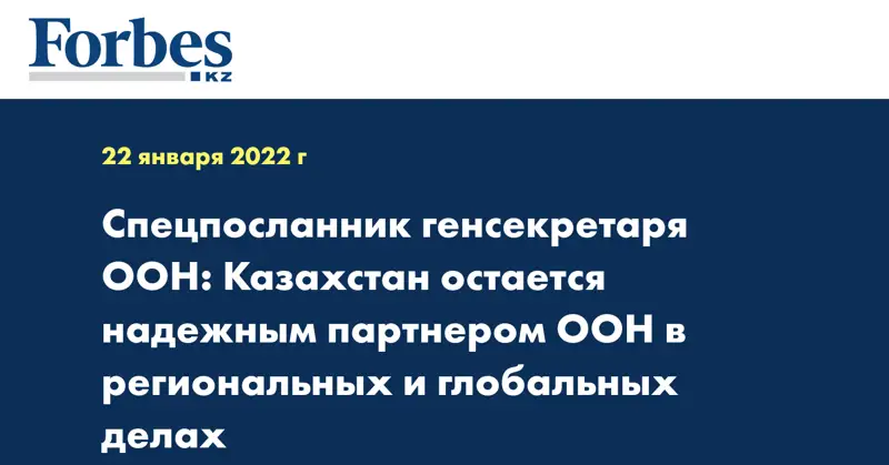 Спецпосланник генсекретаря ООН: Казахстан остается надежным партнером ООН в региональных и глобальных делах