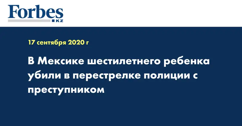 В Мексике шестилетнего ребенка убили в перестрелке полиции с преступником