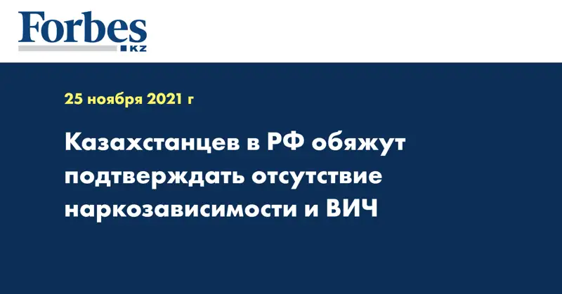 Казахстанцев в РФ обяжут подтверждать отсутствие наркозависимости и ВИЧ