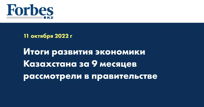 Итоги развития экономики Казахстана за 9 месяцев рассмотрели в правительстве