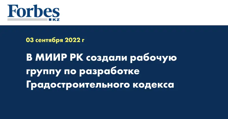 В МИИР РК создали рабочую группу по разработке Градостроительного кодекса