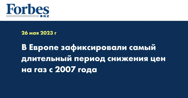 В Европе зафиксировали самый длительный период снижения цен на газ с 2007 года