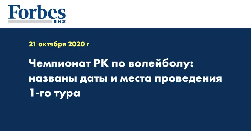 Чемпионат РК по волейболу: названы даты и места проведения 1-го тура