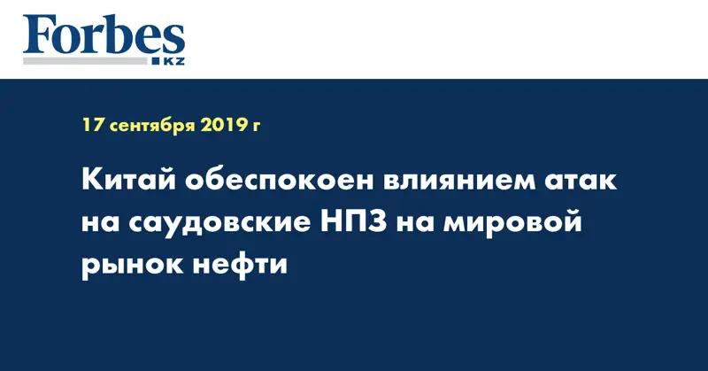  Китай обеспокоен влиянием атак на саудовские НПЗ на мировой рынок нефти