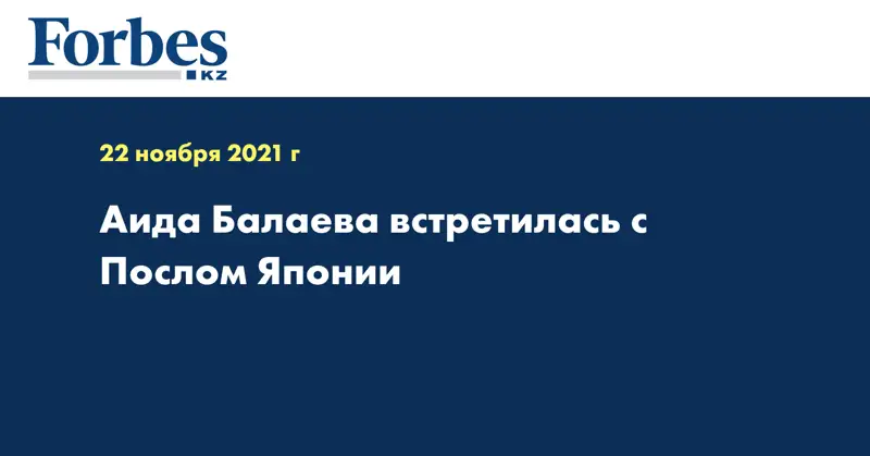  Аида Балаева встретилась с Послом Японии