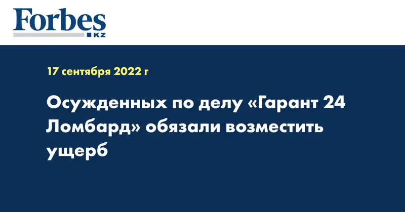 Осужденных по делу «Гарант 24 Ломбард» обязали возместить ущерб