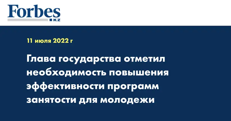 Глава государства отметил необходимость повышения эффективности программ занятости для молодежи