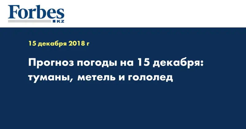 Прогноз погоды на 15 декабря: туманы, метель и гололед