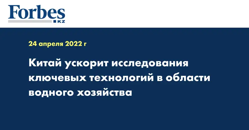 Китай ускорит исследования ключевых технологий в области водного хозяйства