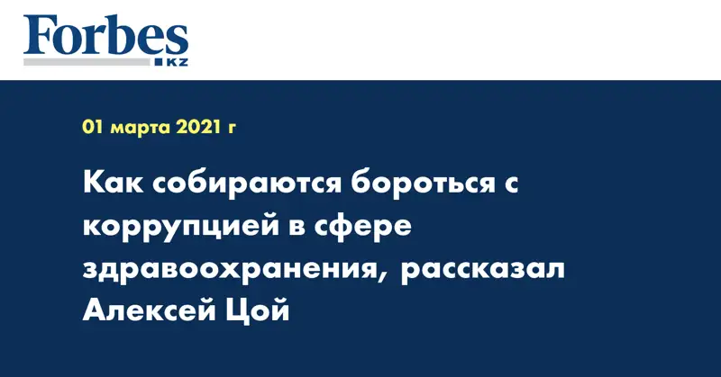 Как собираются бороться с коррупцией в сфере здравоохранения, рассказал Алексей Цой