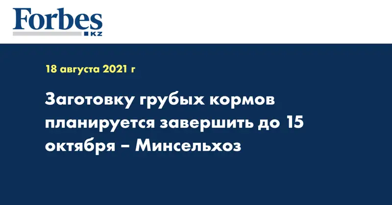 Заготовку грубых кормов планируется завершить до 15 октября – Минсельхоз