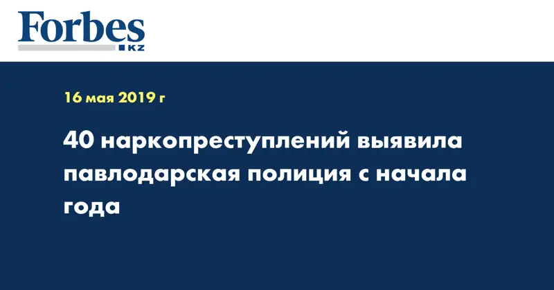 40 наркопреступлений выявила павлодарская полиция с начала года