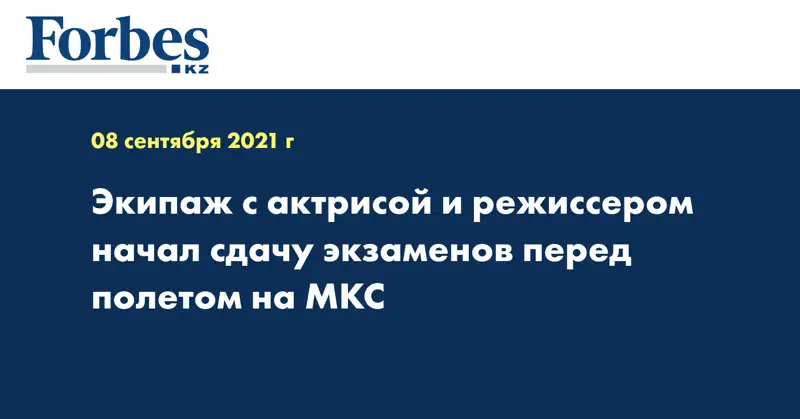 Экипаж с актрисой и режиссером начал сдачу экзаменов перед полетом на МКС
