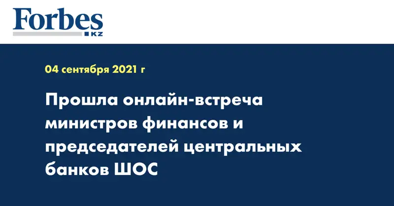 Прошла онлайн-встреча министров финансов и председателей центральных банков ШОС 