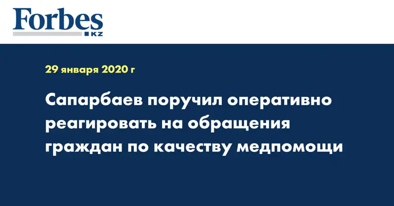 Сапарбаев поручил оперативно реагировать на обращения граждан по качеству медпомощи