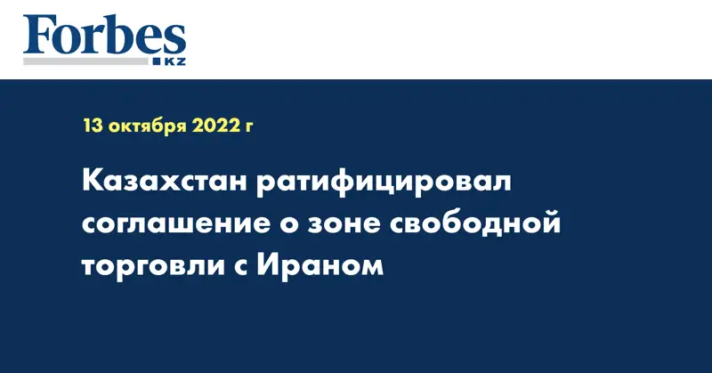 Казахстан ратифицировал соглашение о зоне свободной торговли с Ираном