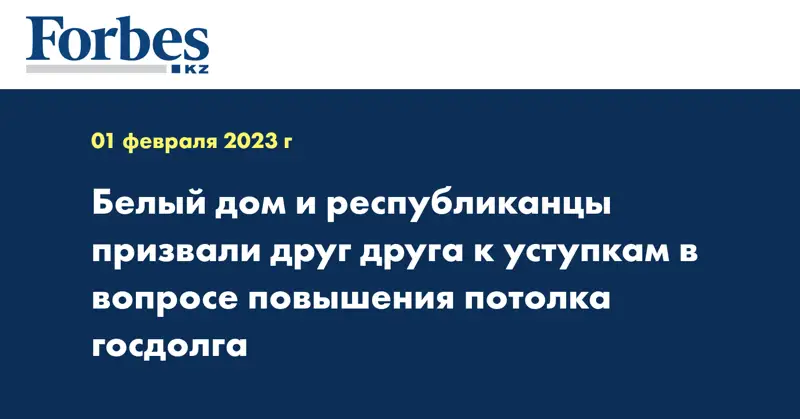 Белый дом и республиканцы призвали друг друга к уступкам в вопросе повышения потолка госдолга
