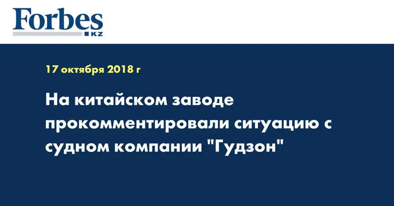 На китайском заводе прокомментировали ситуацию с судном компании 