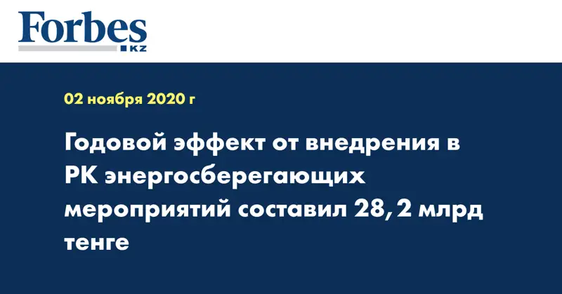 Годовой эффект от внедрения в РК энергосберегающих мероприятий составил 28,2 млрд тенге