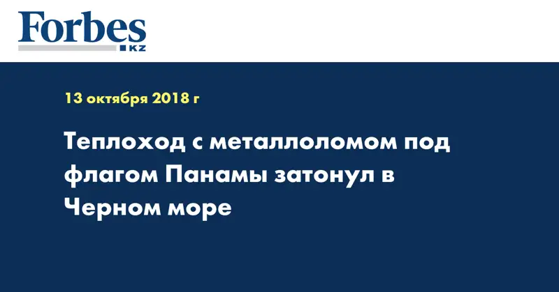 Теплоход с металлоломом под флагом Панамы затонул в Черном море