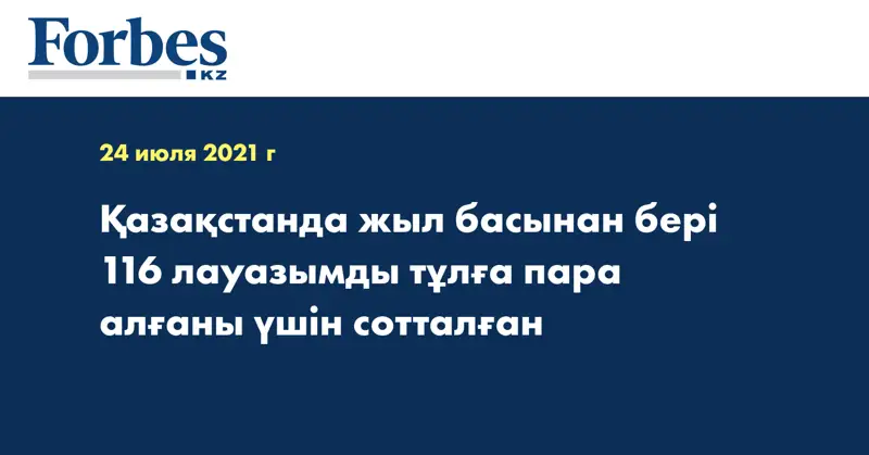 Қазақстанда жыл басынан бері 116 лауазымды тұлға пара алғаны үшін сотталған