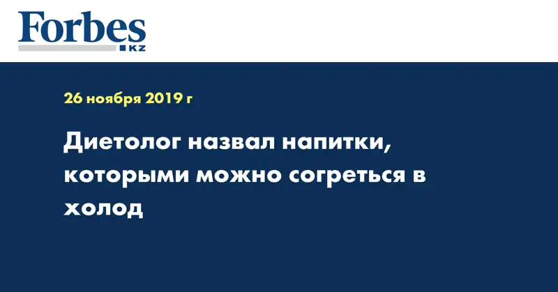 Диетолог назвал напитки, которыми можно согреться в холод