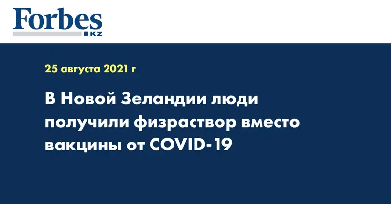 В Новой Зеландии люди получили физраствор вместо вакцины от COVID-19 