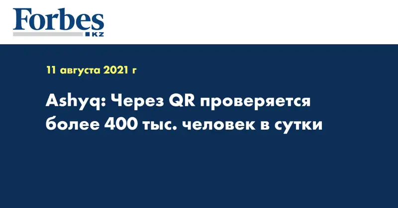  Ashyq: Через QR проверяется более 400 тыс. человек в сутки