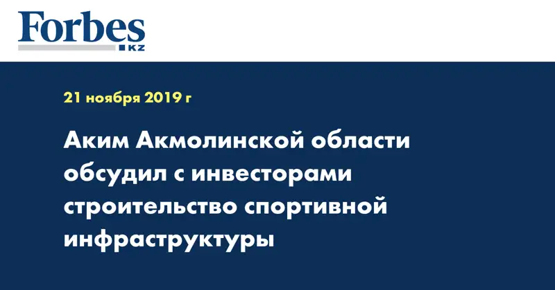 Аким Акмолинской области обсудил с инвесторами строительство спортивной инфраструктуры