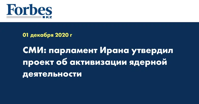 СМИ: парламент Ирана утвердил проект об активизации ядерной деятельности