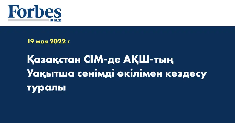 Қазақстан СІМ-де АҚШ-тың Уақытша сенімді өкілімен кездесу туралы