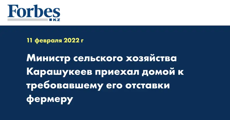 Министр сельского хозяйства Карашукеев приехал домой к требовавшему его отставки фермеру