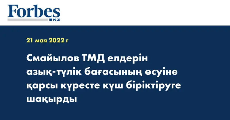 Смайылов ТМД елдерін азық-түлік бағасының өсуіне қарсы күресте күш біріктіруге шақырды
