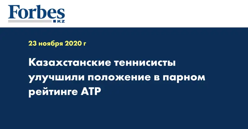  Казахстанские теннисисты улучшили положение в парном рейтинге ATP