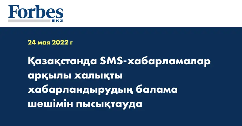 Қазақстанда SMS-хабарламалар арқылы халықты хабарландырудың балама шешімін пысықтауда