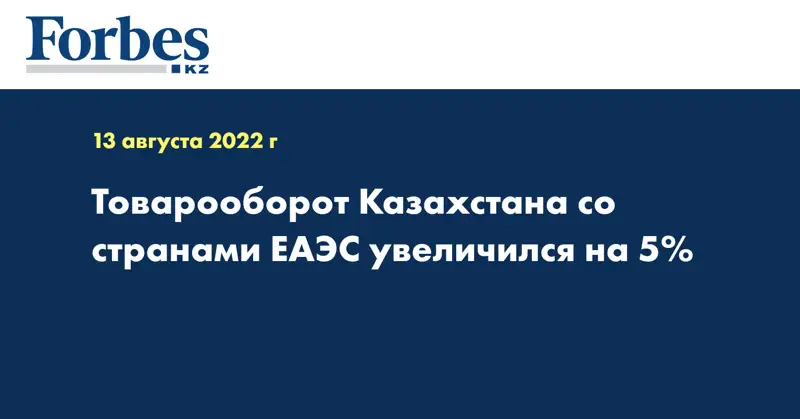 Товарооборот Казахстана со странами ЕАЭС увеличился на 5%
