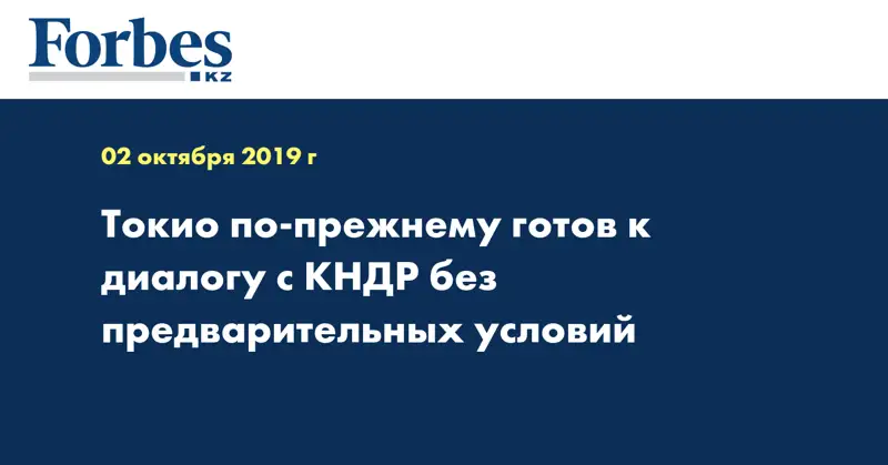 Токио по-прежнему готов к диалогу с КНДР без предварительных условий