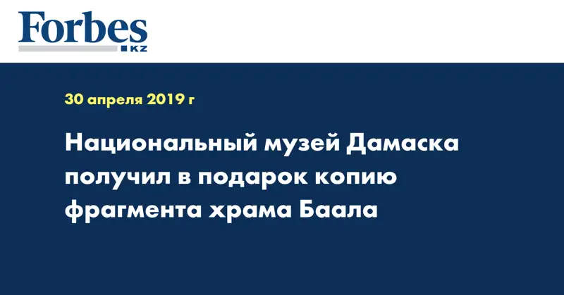 Национальный музей Дамаска получил в подарок копию фрагмента храма Баала