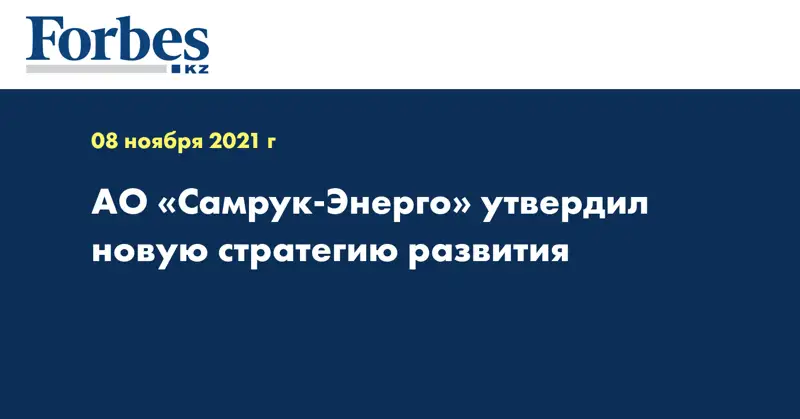 АО «Самрук-Энерго» утвердил новую стратегию развития