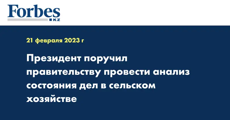 Президент поручил правительству провести анализ состояния дел в сельском хозяйстве