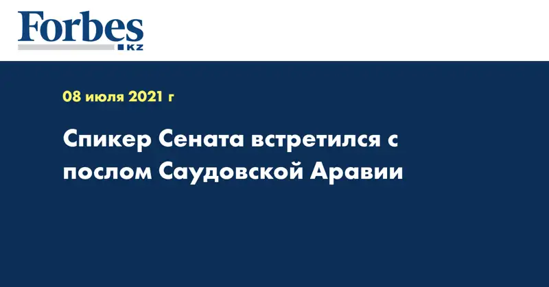 Спикер Сената встретился с послом Саудовской Аравии