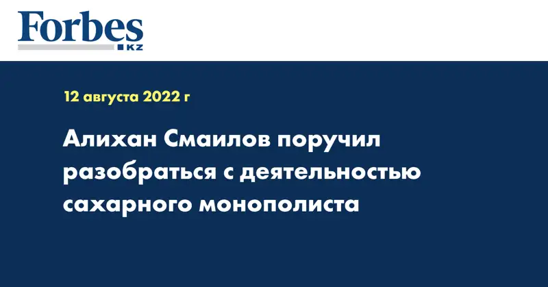 Алихан Смаилов поручил разобраться с деятельностью сахарного монополиста