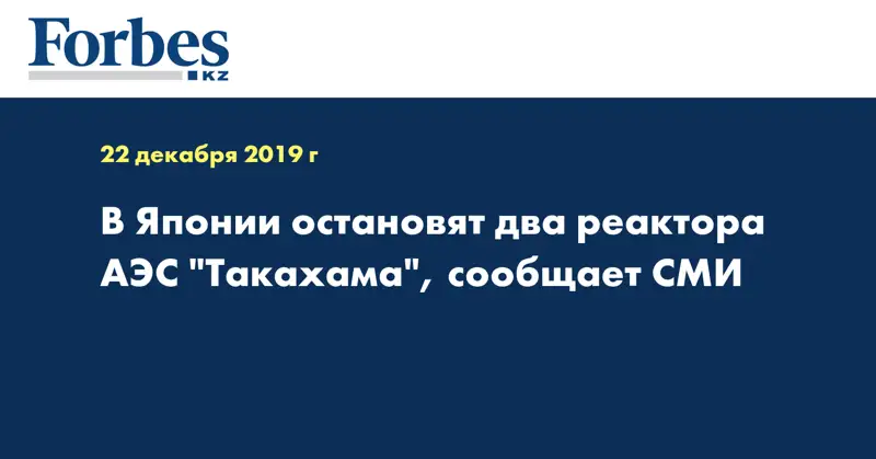 В Японии остановят два реактора АЭС 
