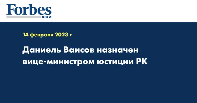 Даниель Ваисов назначен вице-министром юстиции РК
