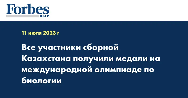 Все участники сборной Казахстана получили медали на международной олимпиаде по биологии