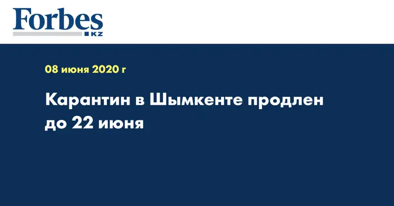 Карантин в Шымкенте продлен до 22 июня