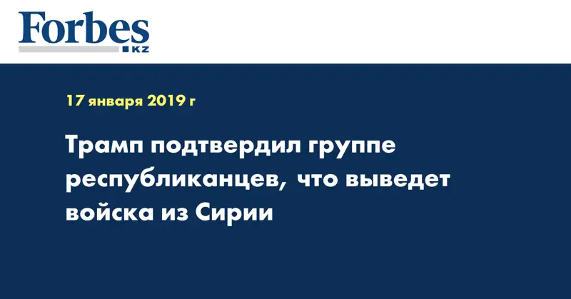 Трамп подтвердил группе республиканцев, что выведет войска из Сирии